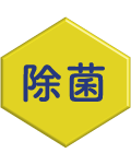 除菌