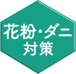 花粉・ダニ対策