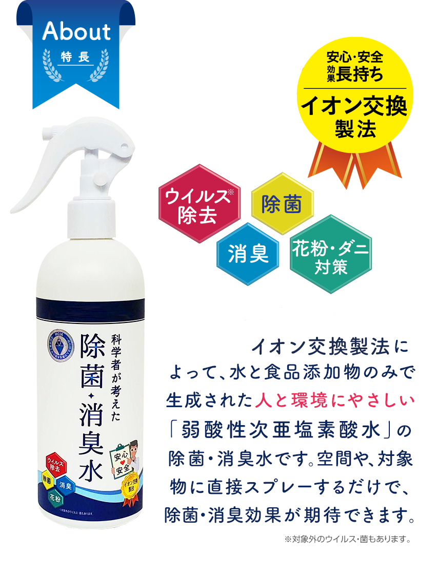 特許製法によって、水と食品添加物のみで生成された飲めるくらい安全「弱酸性次亜塩素酸水」の除菌・消臭水です。