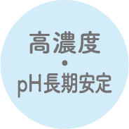 特許技術　高濃度ph長期安定