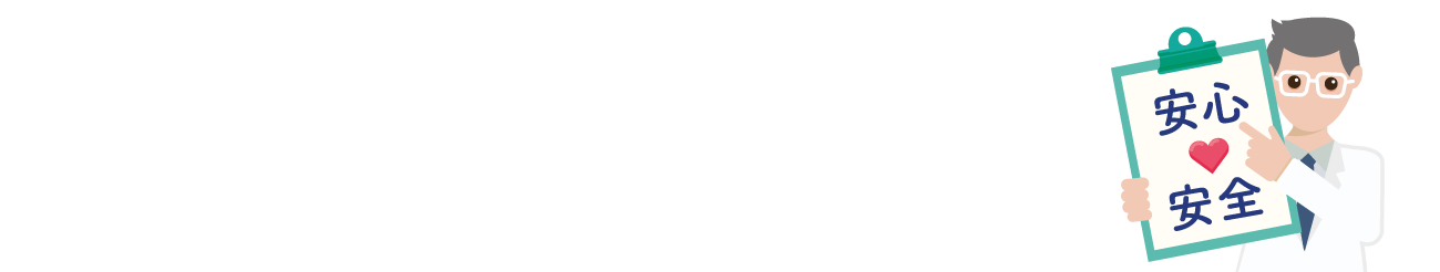 安心・安全