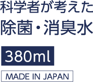 科学者が考えた除菌・消臭水