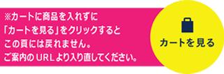 カートを見る