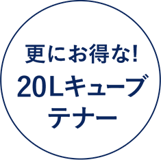 次亜塩素酸水　科学者が考えた 除菌・消臭水	
更にお得な20リットルキューブテナー