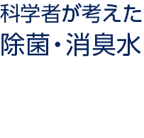 次亜塩素酸水　科学者が考えた 除菌・消臭水	20リットル
