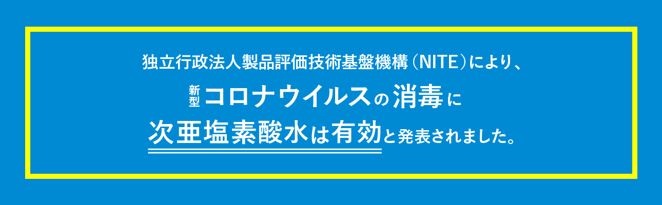 新型コロナウィルスの消毒に次亜塩素酸水は有効と発表されました。
